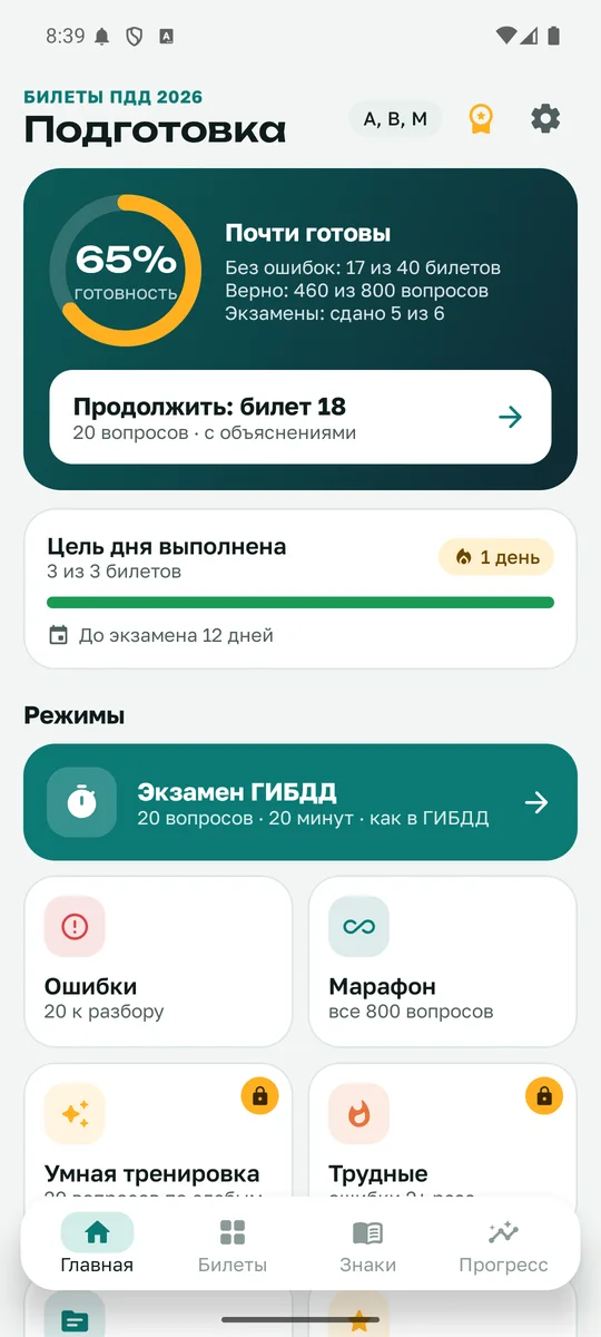 Главный экран приложения: готовность к экзамену 65%